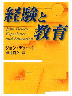cover image of 経験と教育